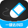 一键消除水印app安卓版