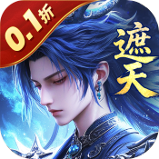 辰东群侠传(0.1折荒天帝版)
