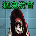 猛鬼发育模拟器安卓免广告版