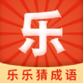乐乐猜成语游戏红包版下载安装