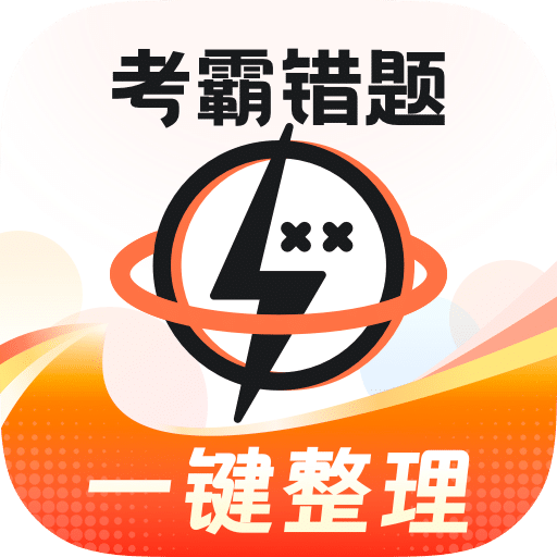 考霸错题本