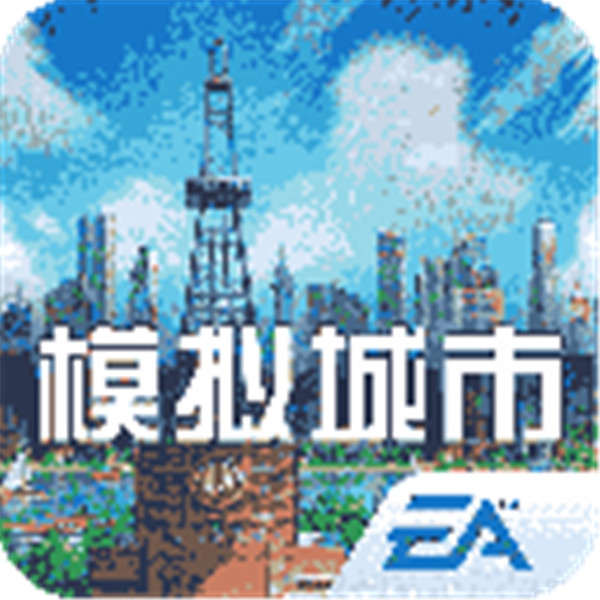 模拟城市我是市长手游
