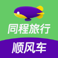 同程顺风车软件最新版