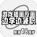 游戏插画原画边学边兼职APP手机版