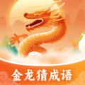 金龙猜成语app版