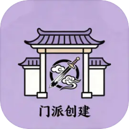 门派创建