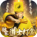 神迹之上古传奇独家道士打金手游版