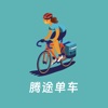 腾途单车骑行APP最新版
