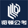 览顿公考APP版
