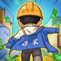 打工砖家游戏免广告下载最新版