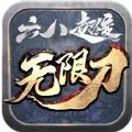 六八超变无限刀折扣版手游版