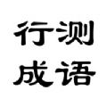 行测成语积累APP下载2022最新版