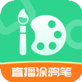 直播涂鸦笔软件最新版