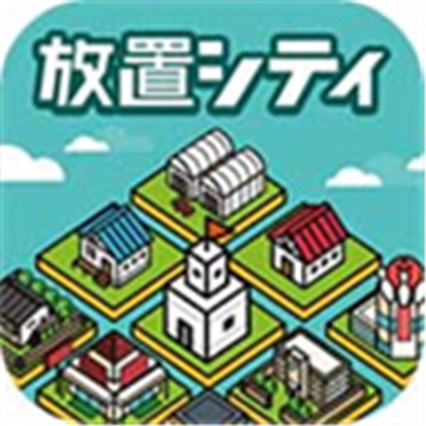 放置都市