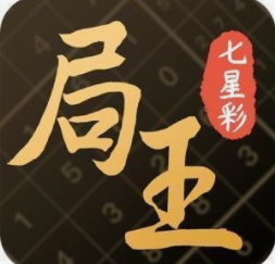 七星彩局王奖表