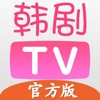 韩剧TV极速版追剧大本营安卓下载最新版