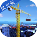 模拟建造Pro游戏汉化版手机版