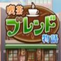 开罗咖啡调合物语游戏安卓汉化版