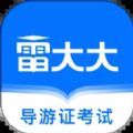 导游证雷大大备考APP软件下载