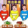 找出卧底游戏版