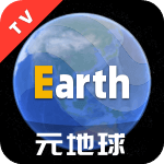元地球