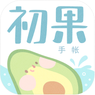 初果手账