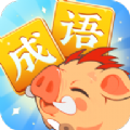成语大侠欢乐版游戏红包版