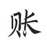 极简记账本