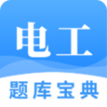 电工题库宝典APP下载免费最新版