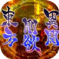 东方刚欲异闻Steam正式中文版