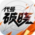 《代号:破晓》游戏下载正式版2022