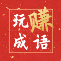 玩赚成语红包群APP最新版