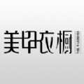 美甲衣橱APP版