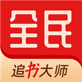 全民追书大师免费版