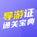 导游证通关宝典app手机版