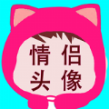 相印情侣头像真人图片APP最新版