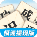 天天识成语游戏红包版app