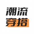 潮流穿搭种草平台APP版