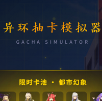 异环抽卡模拟器手机版