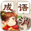 成语消消消手机版