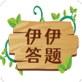 伊伊答题软件版