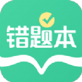 全能错题本软件APP版