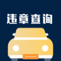 一键查违章APP下载
