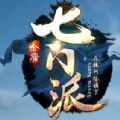 金庸七门派传奇手游最新版