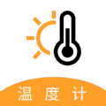 气温温度计app版