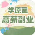 插画原画变现班APP安卓版