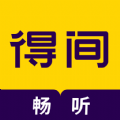 得间畅听小说正版免费下载