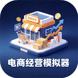 电商经营模拟器
