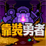 靠装勇者