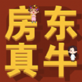 房东你真牛游戏版